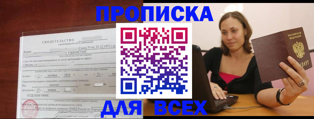 прописка штамп в Бурятии